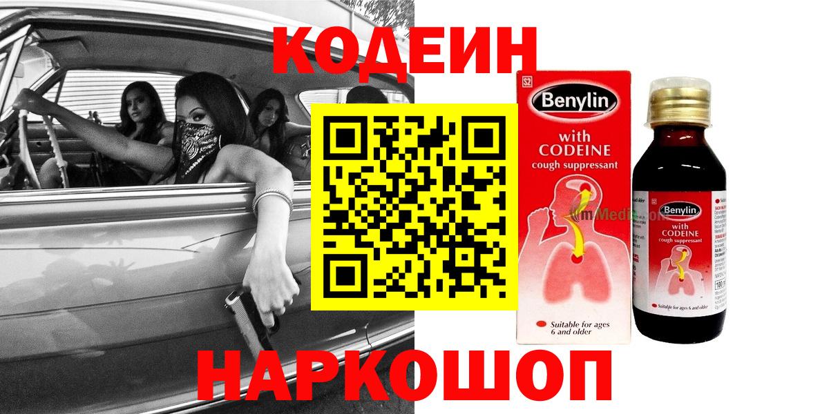 Codein напиток Lean (лин) Каменск-Уральский