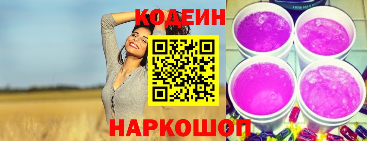 Кодеин напиток Lean (лин)  Вход с VPN  Каменск-Уральский 